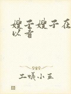 嫂子嫂子在哪可以看