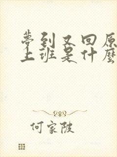 梦到又回原单位上班是什么意思