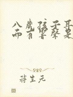 八岁孩子耳朵里面有响声是怎么回事