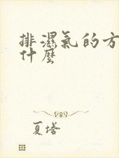 排湿气的方法是什么