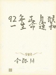 92年正月猴男一生命运和婚姻如何