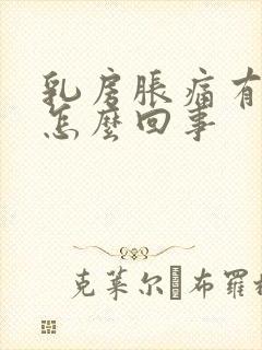 乳房胀痛有肿块怎么回事