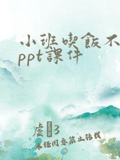 小班吃饭不挑食ppt课件
