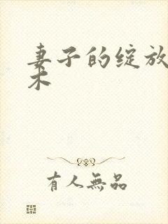 妻子的绽放安太木