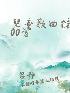 儿童歌曲推荐100首