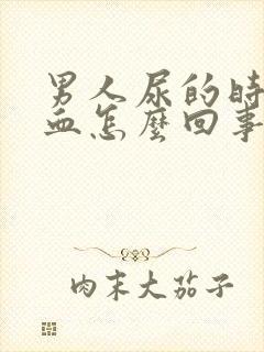 男人尿的时候有血怎么回事