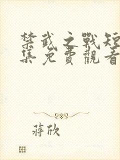禁武之战短剧全集免费观看