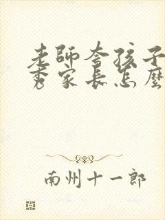 老师夸孩子很优秀家长怎么回复