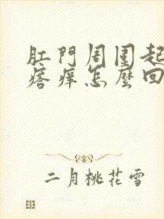 肛门周围起红疙瘩痒怎么回事