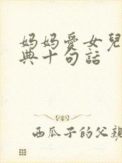 妈妈爱女儿最经典十句话