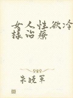 女人性欲冷淡怎样治疗