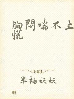 胸闷喘不上气心慌