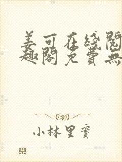 姜可在线阅读笔趣阁免费无弹窗