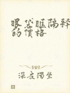 眼袋眶隔释放术的价格