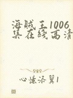 海贼王1006集在线高清免费观看