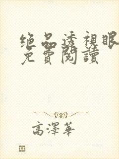 绝品透视眼全文免费阅读