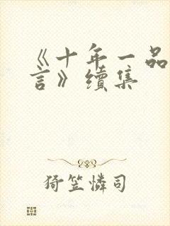 《十年一品温如言》续集