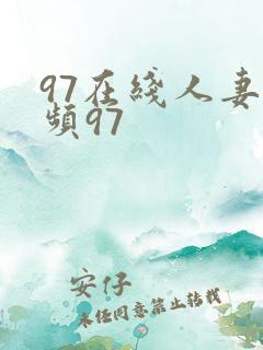 97在线人妻视频97