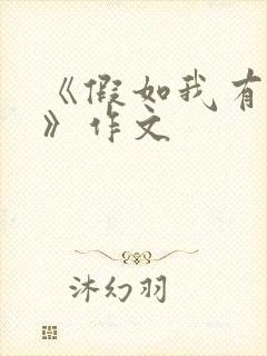 《假如我有……》作文