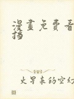 漫画免费看无遮挡