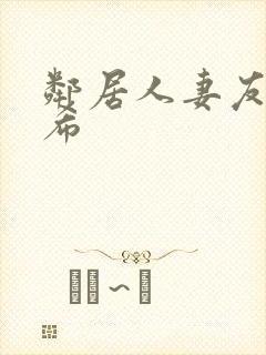 邻居人妻友田真希