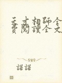 天才相师全集免费阅读全文