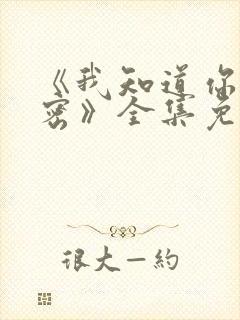 《我知道你的秘密》全集免费观看