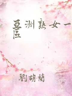 亚洲熟女一区三区