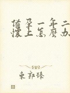 备孕一年二胎没怀上怎么办