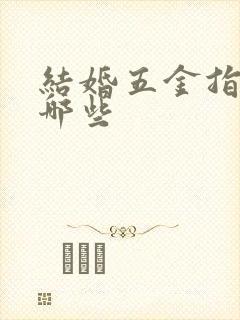 结婚五金指的是哪些