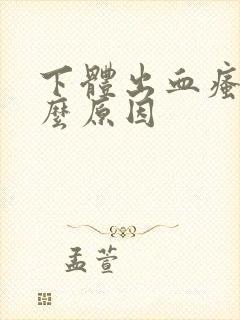 下体出血瘙痒什么原因