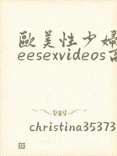 欧美性少妇freesexvideos高清