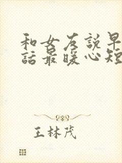 和女友说早安情话最暖心短句