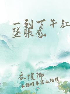 一到下午肛门就坠胀感