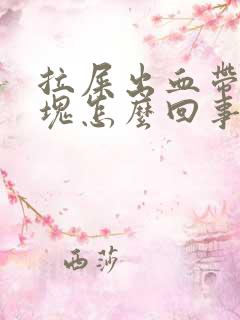 拉屎出血带有血块怎么回事