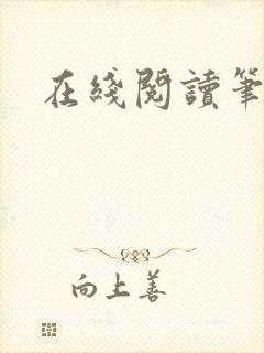 在线阅读笔趣阁