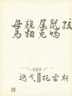 母亲属鼠孩子属马相克吗