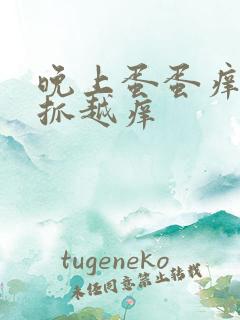 晚上蛋蛋痒痒越抓越痒