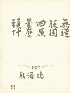 头晕四肢无力是什么原因造成的
