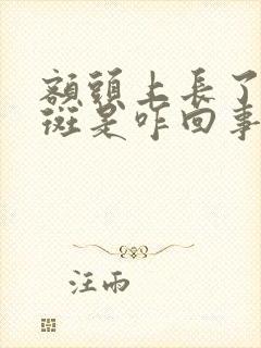 额头上长了好多斑是咋回事