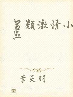 另类激情小说图区