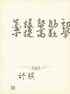 怎样帮助初中孩子提高数学成绩