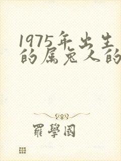 1975年出生的属兔人的命运