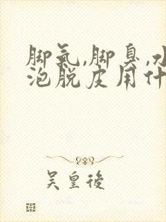 脚气,脚臭,水泡脱皮用什么药最好