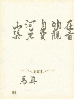 山河月明在线全集免费观看电视剧