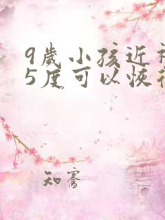 9岁小孩近视75度可以恢复吗