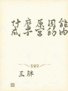 什么原因能够造成子宫的内膜增厚