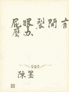 屁眼裂开有血怎么办