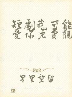 短剧我可能不会爱你免费观看