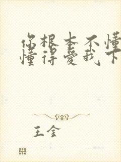 你根本不懂得不懂得爱我下一句